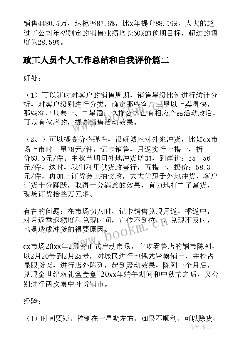 政工人员个人工作总结和自我评价(汇总5篇)