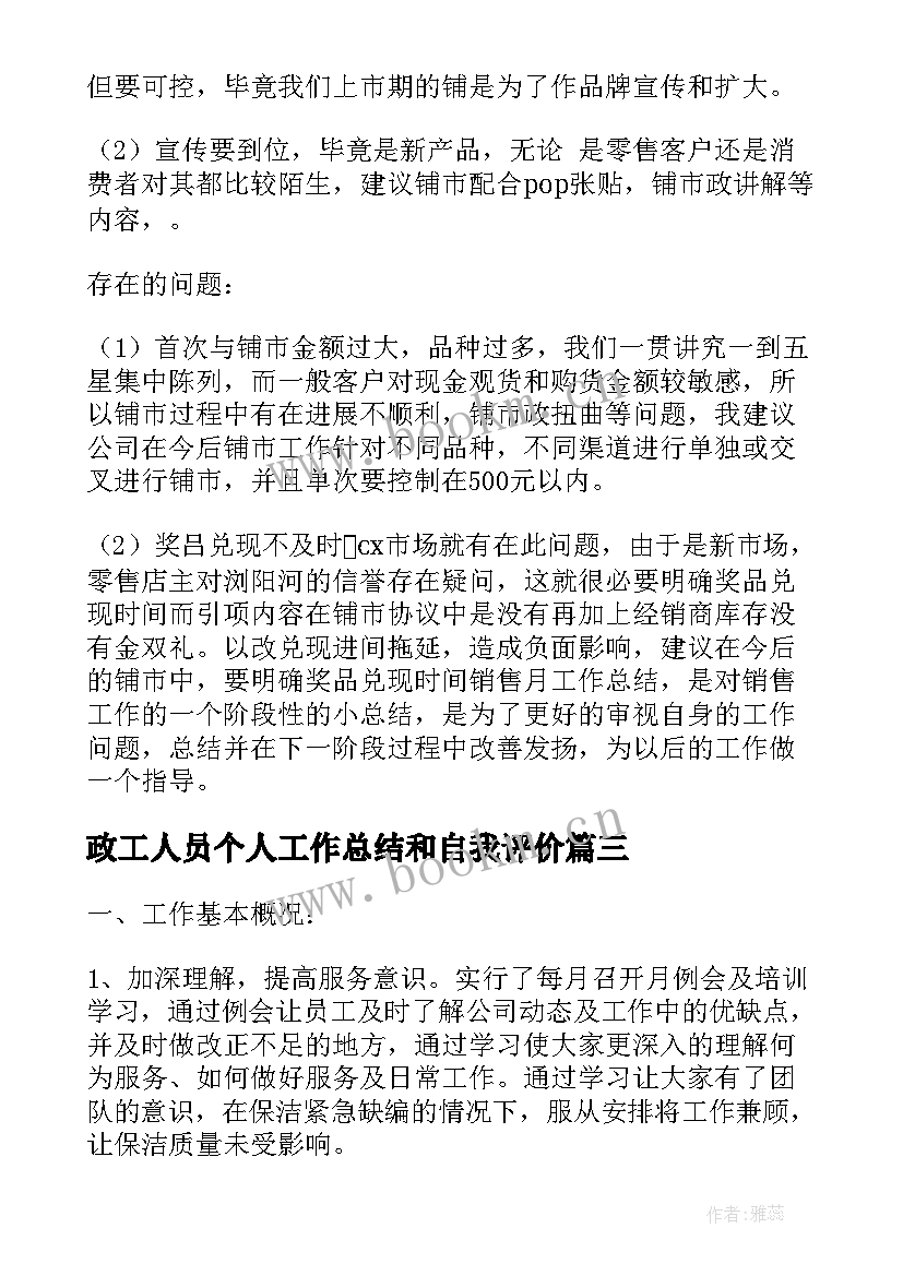 政工人员个人工作总结和自我评价(汇总5篇)