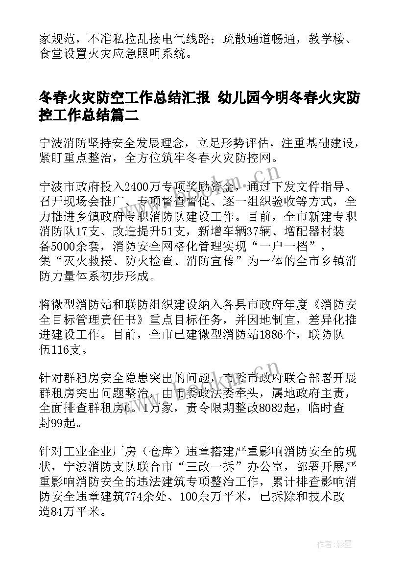 2023年冬春火灾防空工作总结汇报 幼儿园今明冬春火灾防控工作总结(通用5篇)