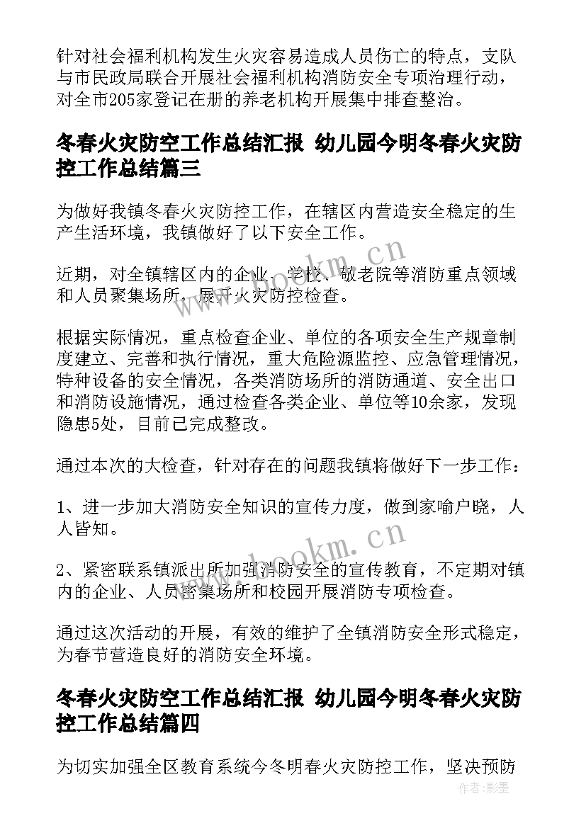 2023年冬春火灾防空工作总结汇报 幼儿园今明冬春火灾防控工作总结(通用5篇)