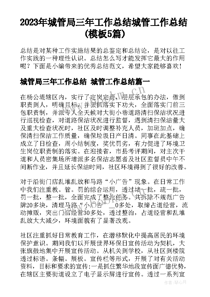 2023年城管局三年工作总结 城管工作总结(模板5篇)