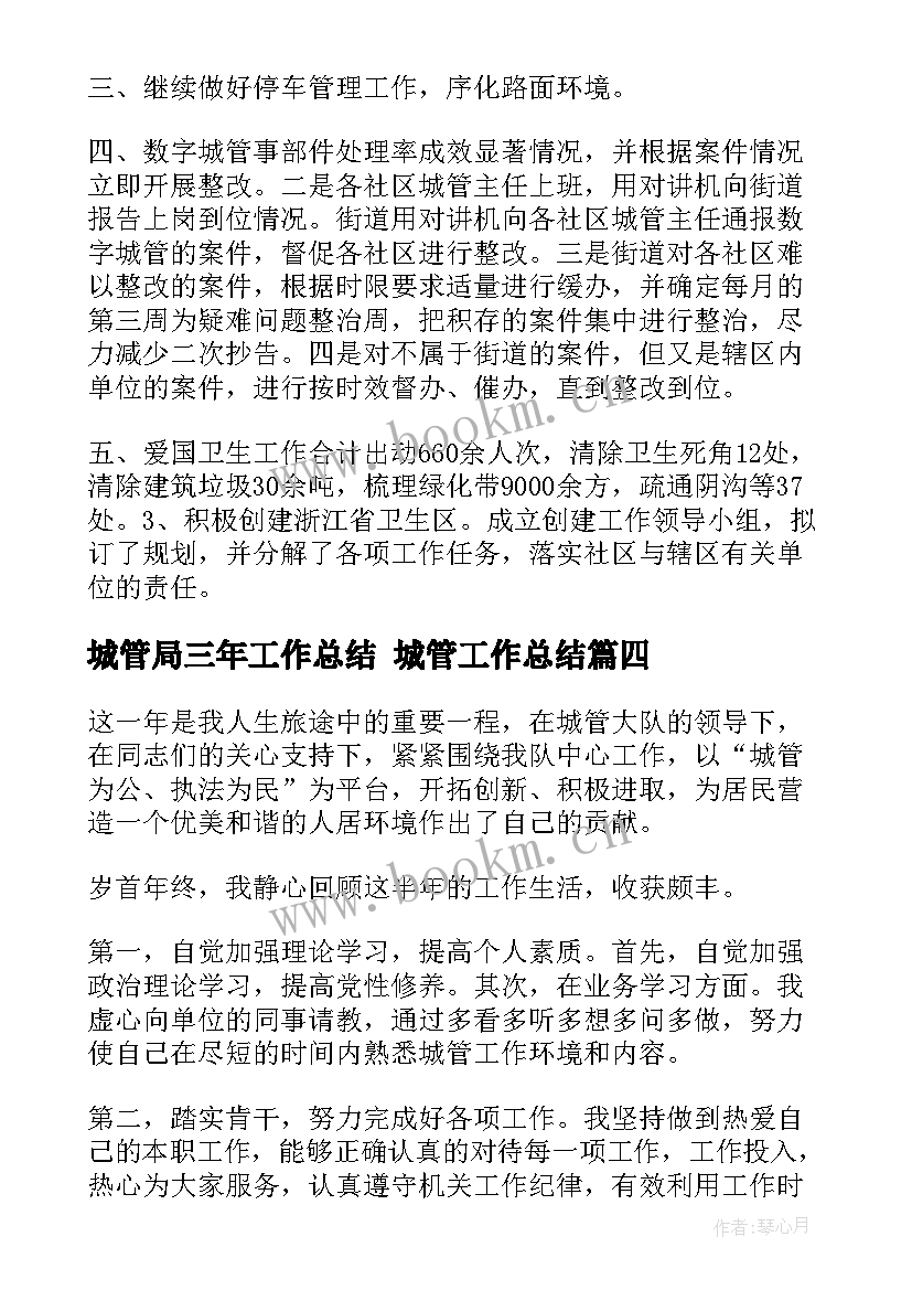 2023年城管局三年工作总结 城管工作总结(模板5篇)