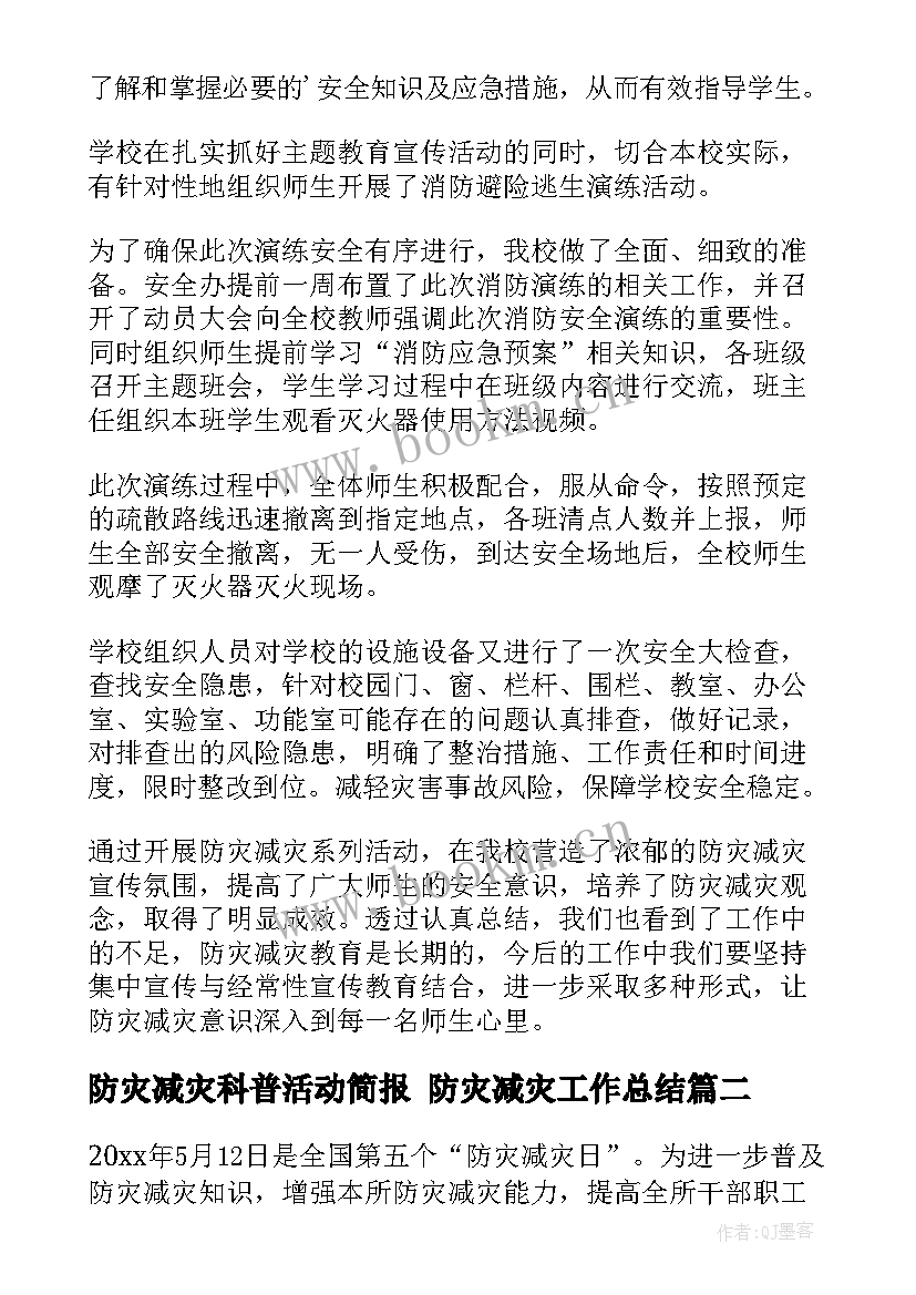 最新防灾减灾科普活动简报 防灾减灾工作总结(汇总9篇)