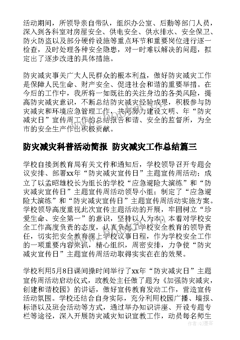 最新防灾减灾科普活动简报 防灾减灾工作总结(汇总9篇)