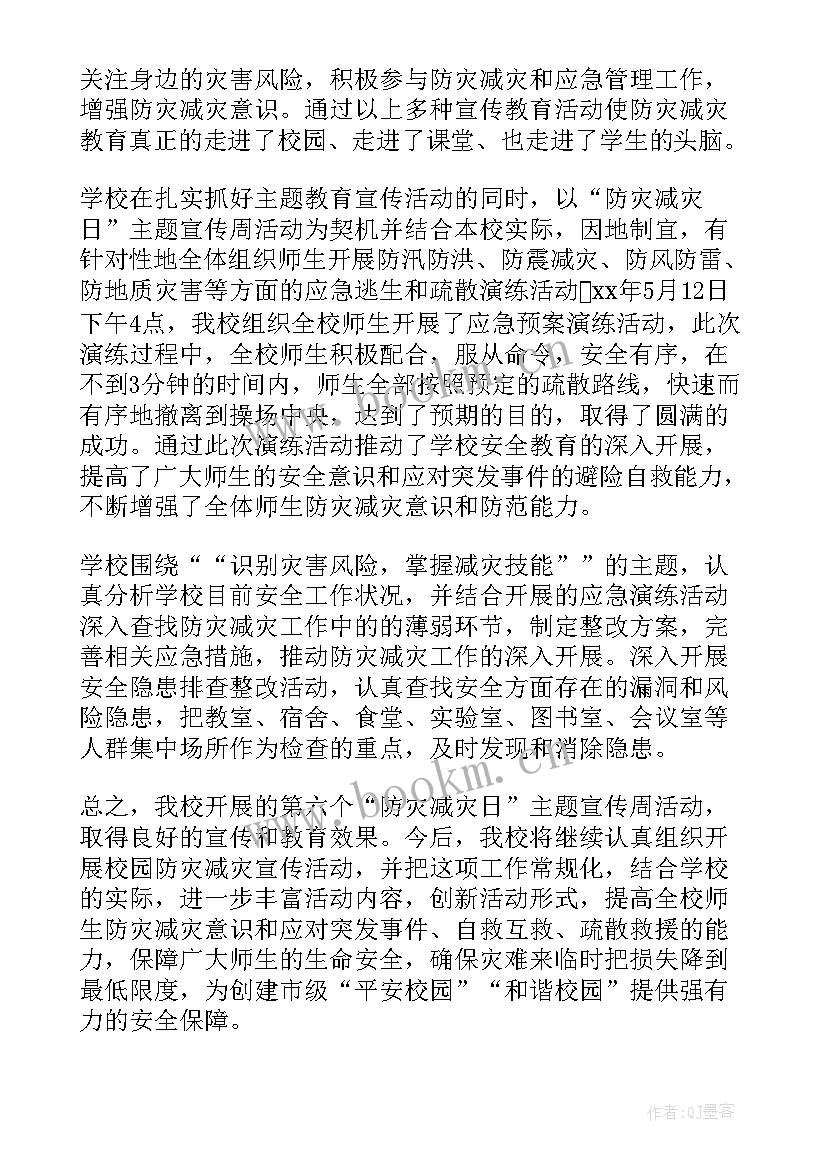 最新防灾减灾科普活动简报 防灾减灾工作总结(汇总9篇)