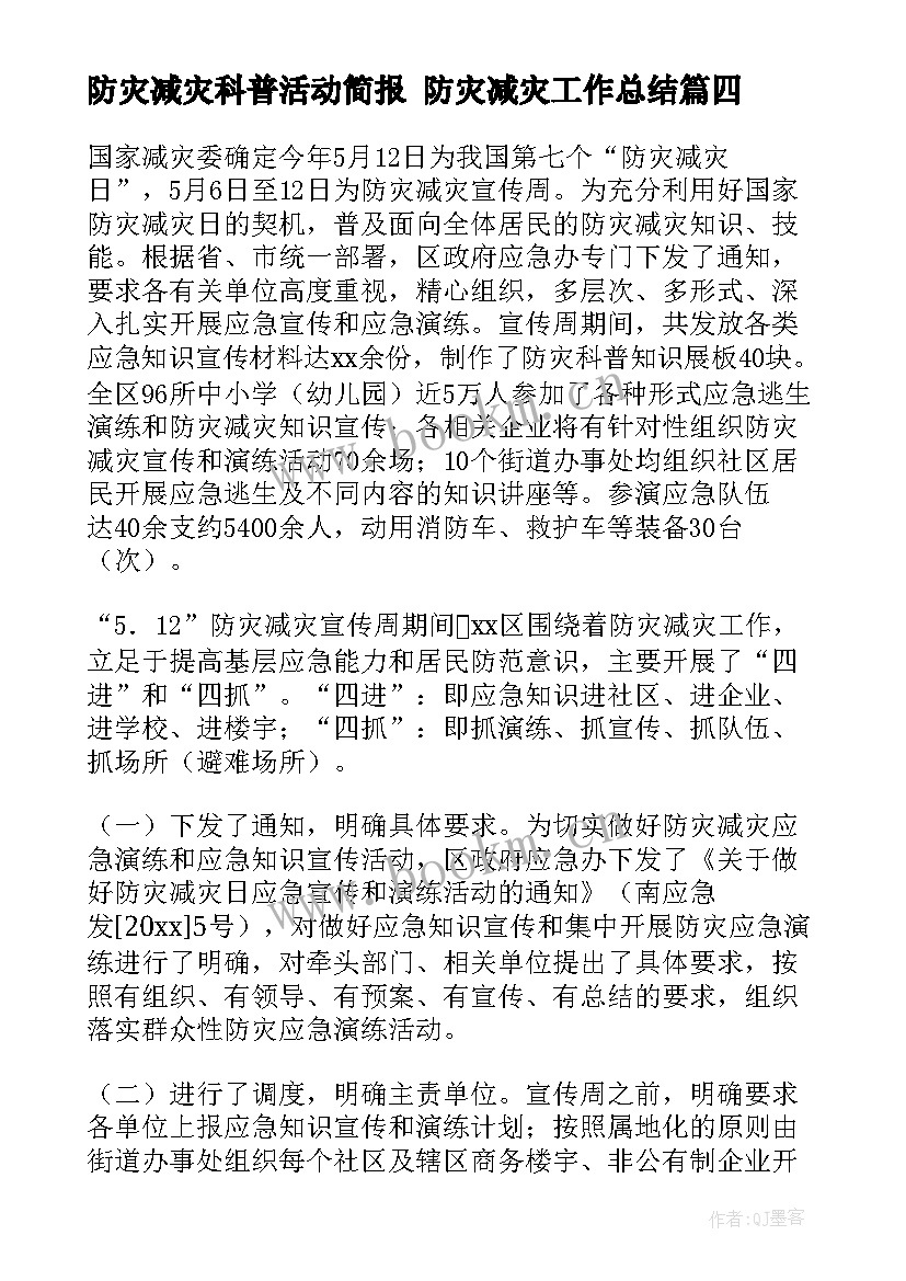 最新防灾减灾科普活动简报 防灾减灾工作总结(汇总9篇)