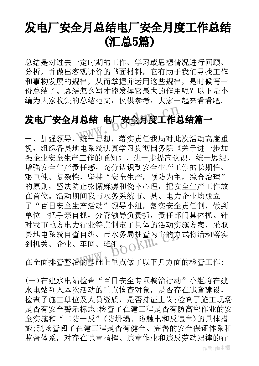 发电厂安全月总结 电厂安全月度工作总结(汇总5篇)