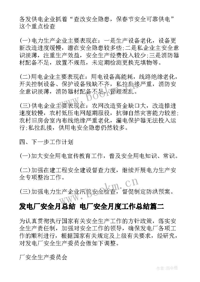 发电厂安全月总结 电厂安全月度工作总结(汇总5篇)