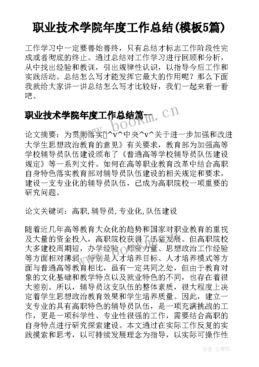 职业技术学院年度工作总结(模板5篇)