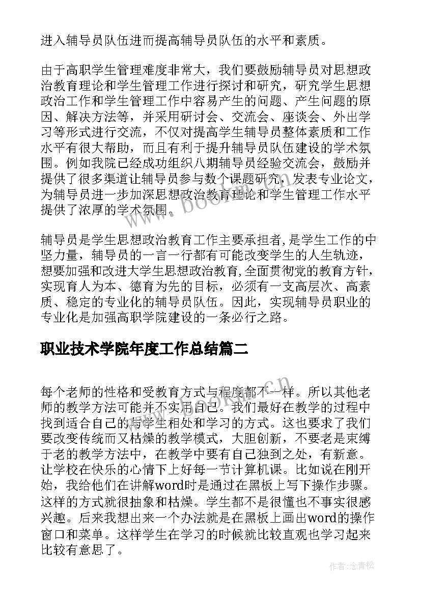 职业技术学院年度工作总结(模板5篇)