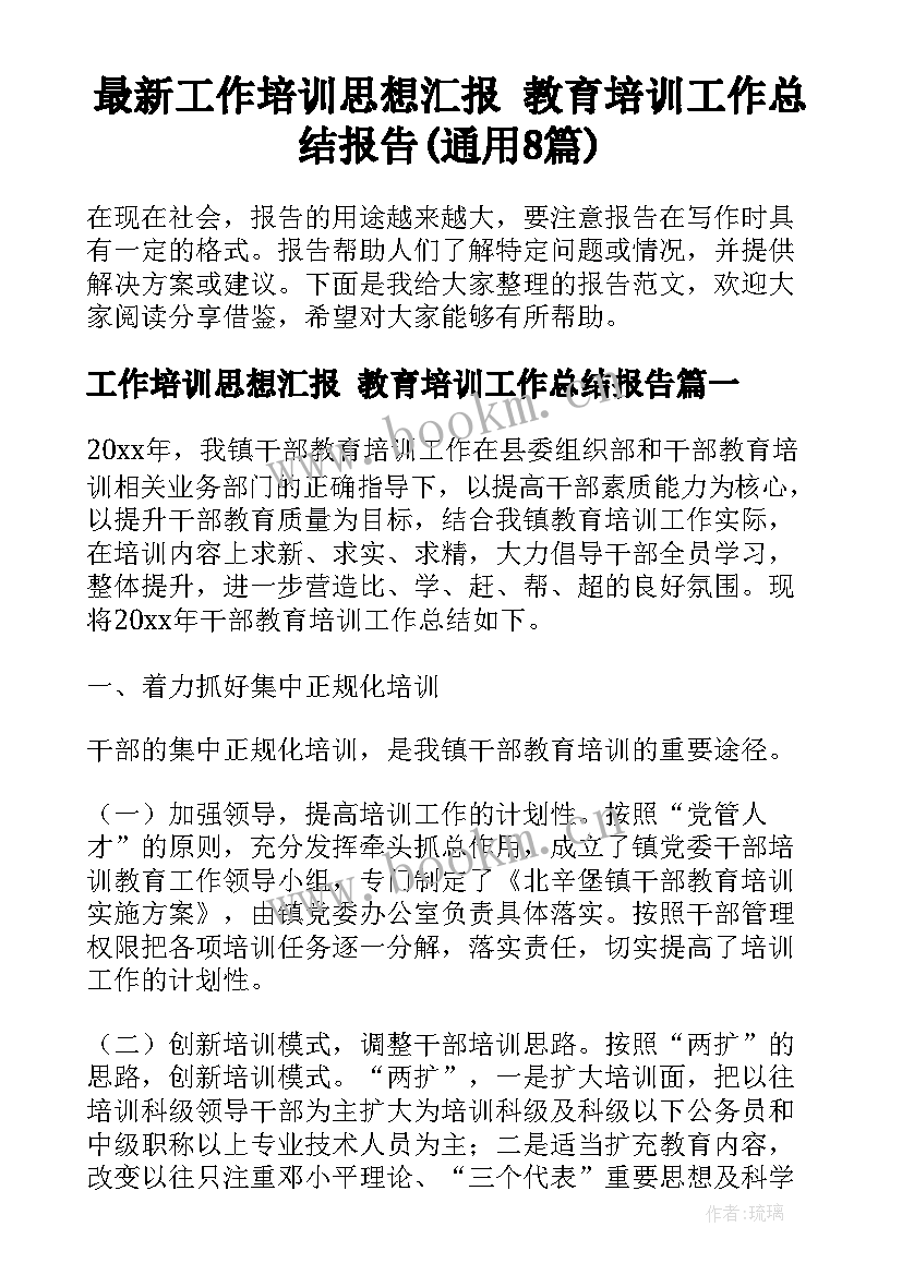 最新工作培训思想汇报 教育培训工作总结报告(通用8篇)