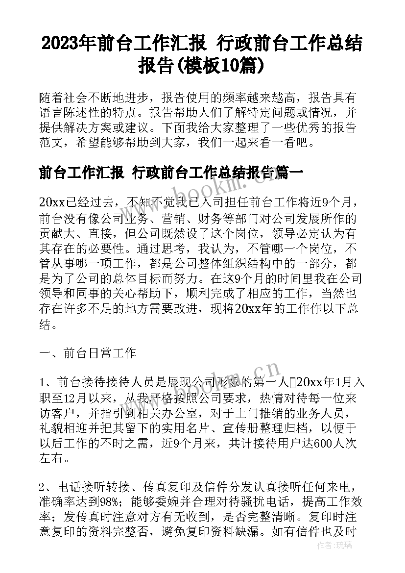 2023年前台工作汇报 行政前台工作总结报告(模板10篇)