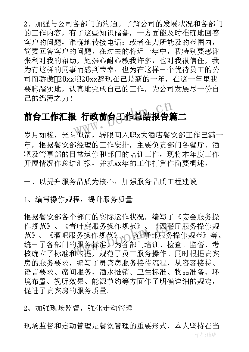 2023年前台工作汇报 行政前台工作总结报告(模板10篇)