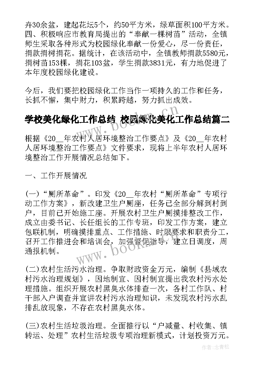 2023年学校美化绿化工作总结 校园绿化美化工作总结(优秀5篇)