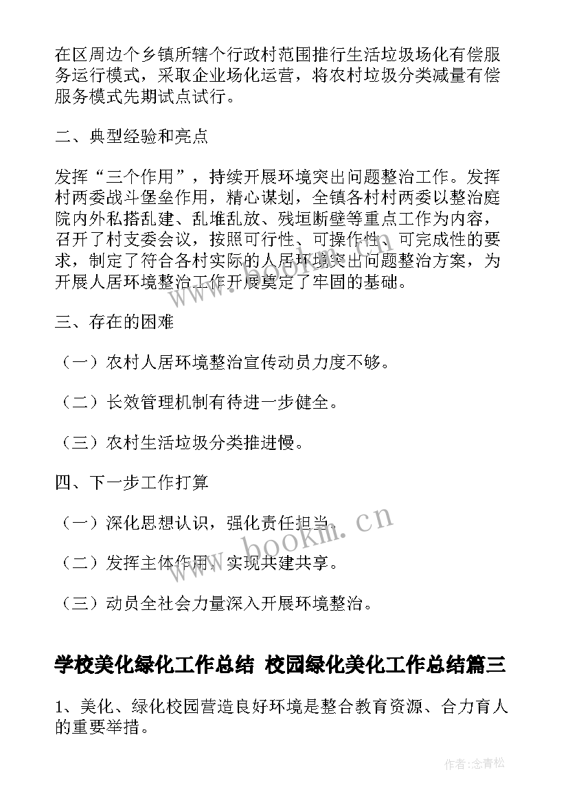 2023年学校美化绿化工作总结 校园绿化美化工作总结(优秀5篇)