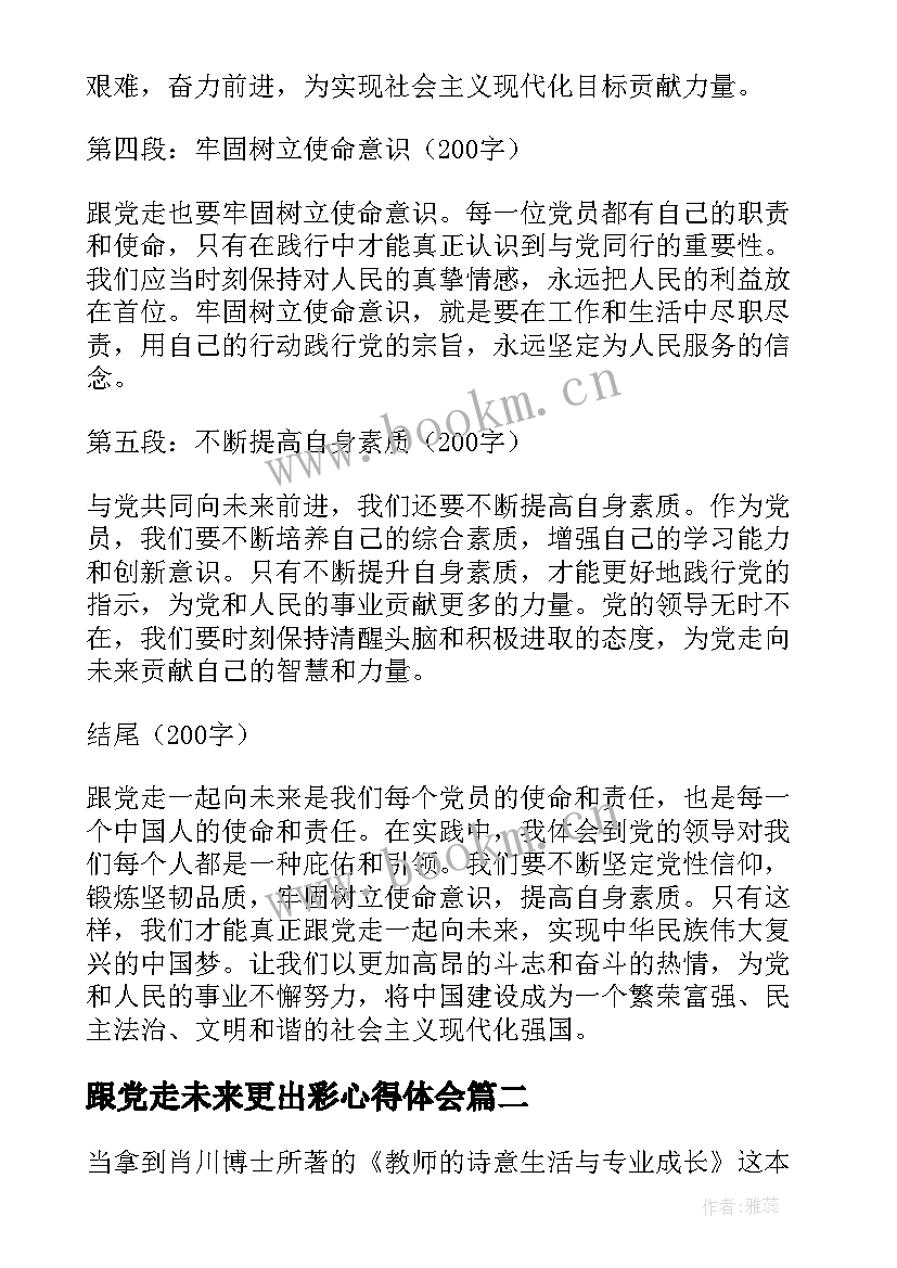 2023年跟党走未来更出彩心得体会(汇总5篇)