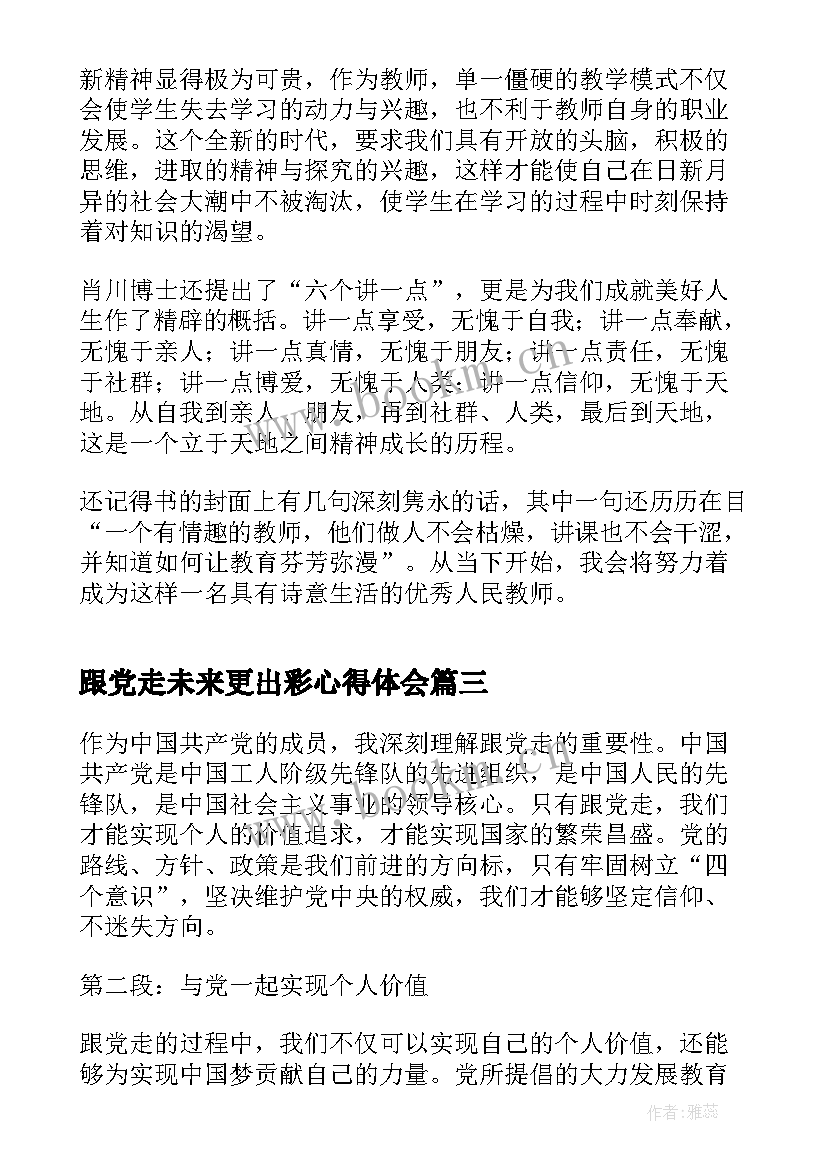 2023年跟党走未来更出彩心得体会(汇总5篇)