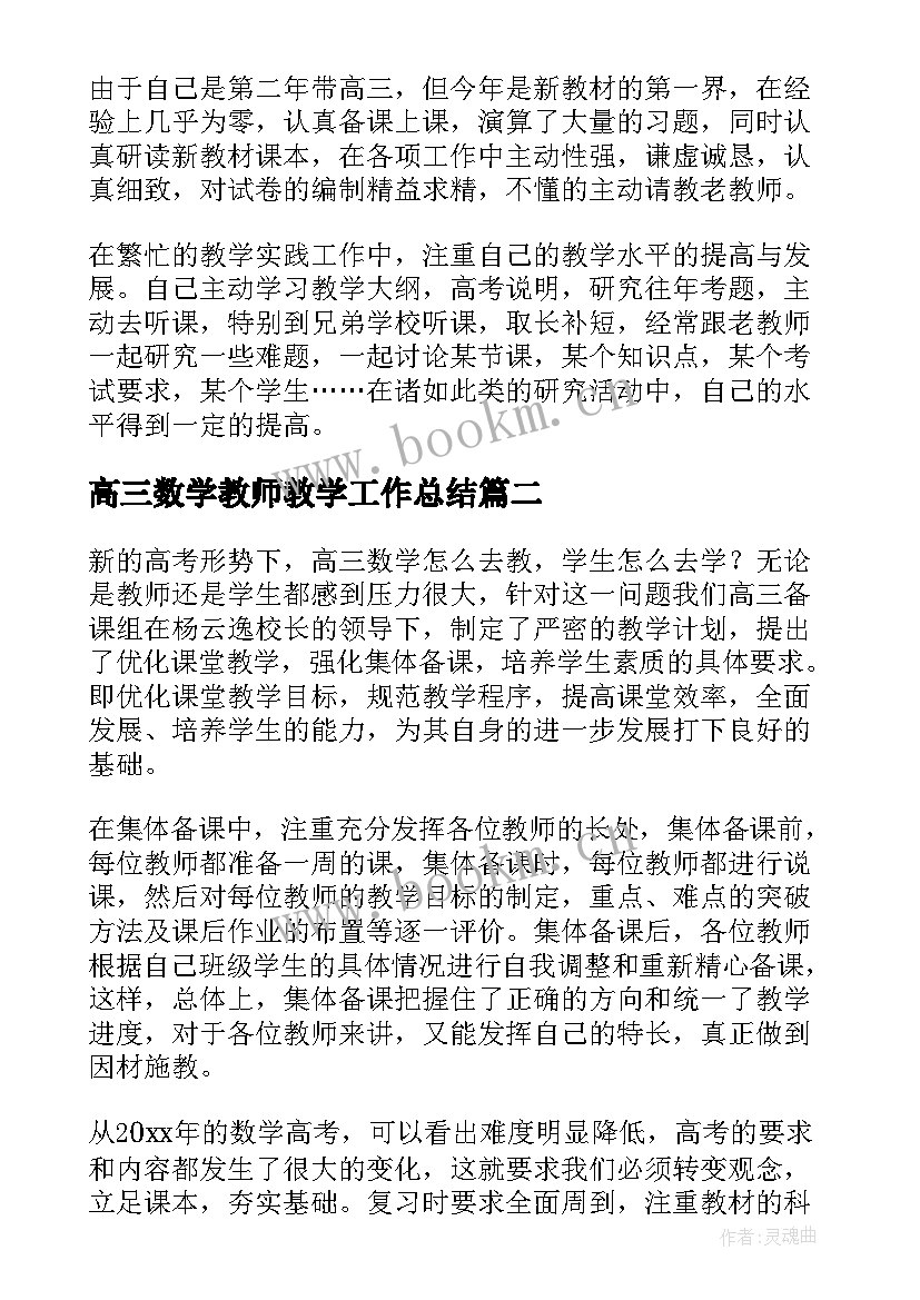 2023年高三数学教师教学工作总结(汇总9篇)