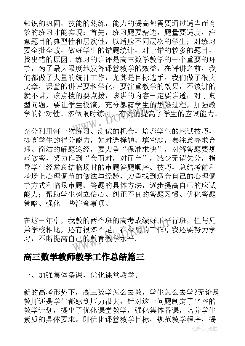 2023年高三数学教师教学工作总结(汇总9篇)