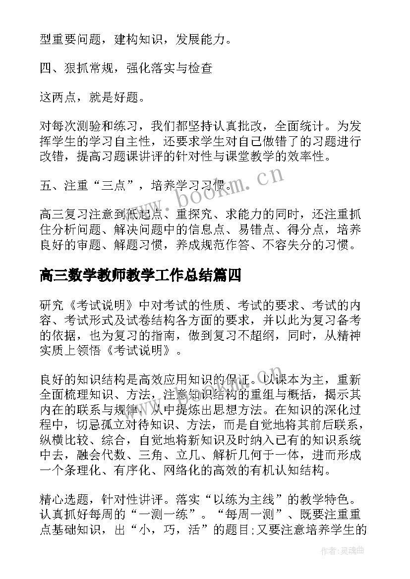 2023年高三数学教师教学工作总结(汇总9篇)