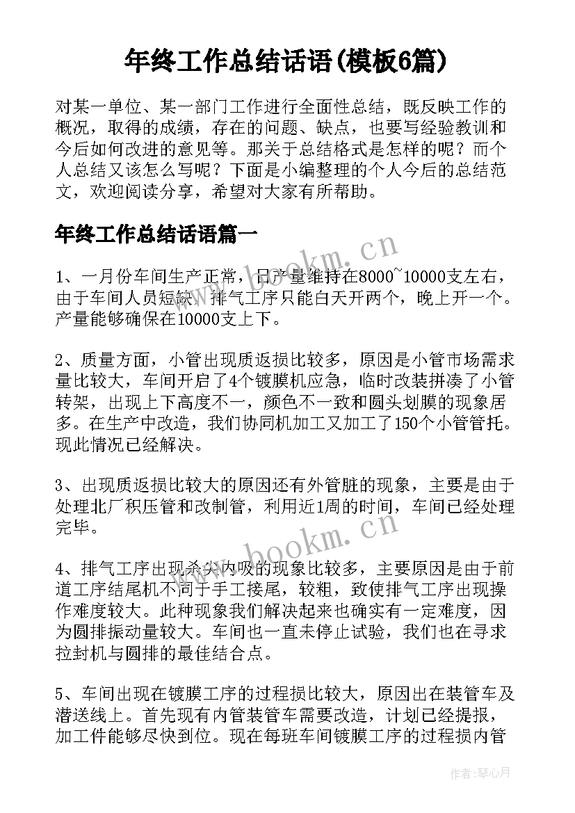 年终工作总结话语(模板6篇)