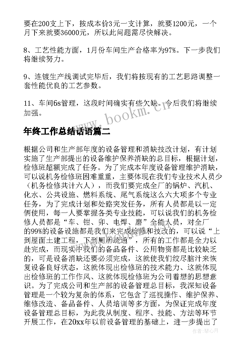 年终工作总结话语(模板6篇)