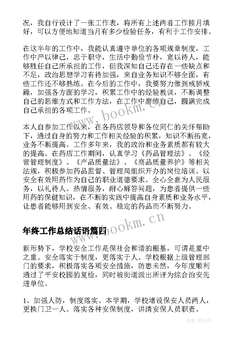 年终工作总结话语(模板6篇)