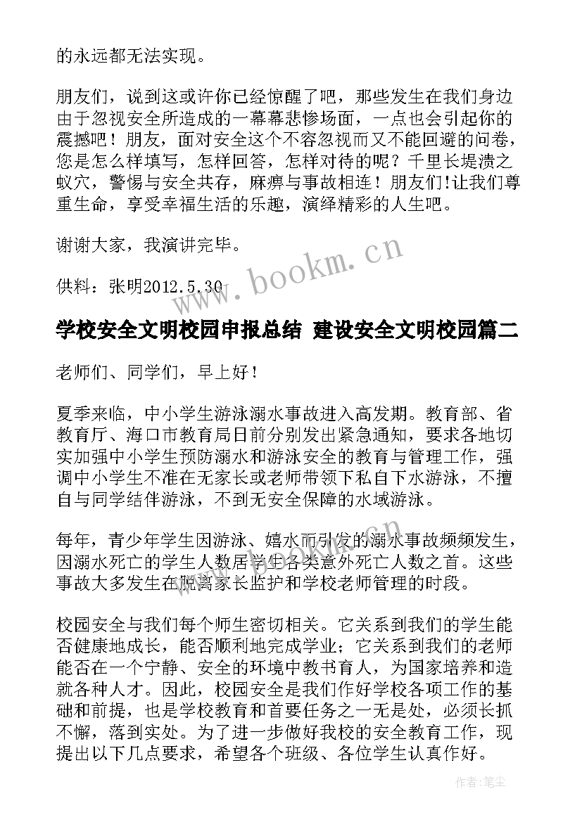 学校安全文明校园申报总结 建设安全文明校园(通用5篇)