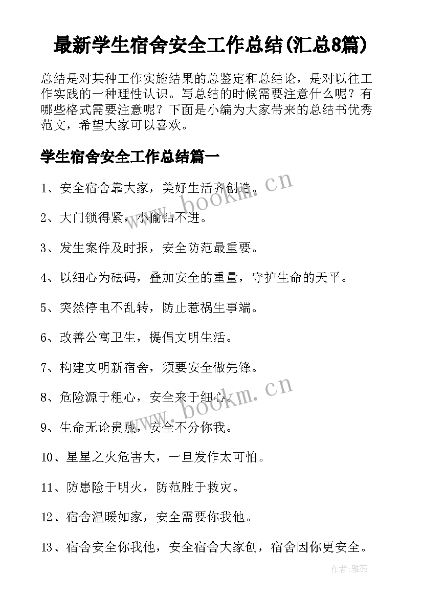 最新学生宿舍安全工作总结(汇总8篇)