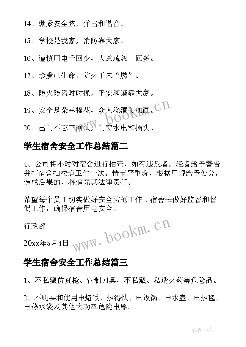 最新学生宿舍安全工作总结(汇总8篇)