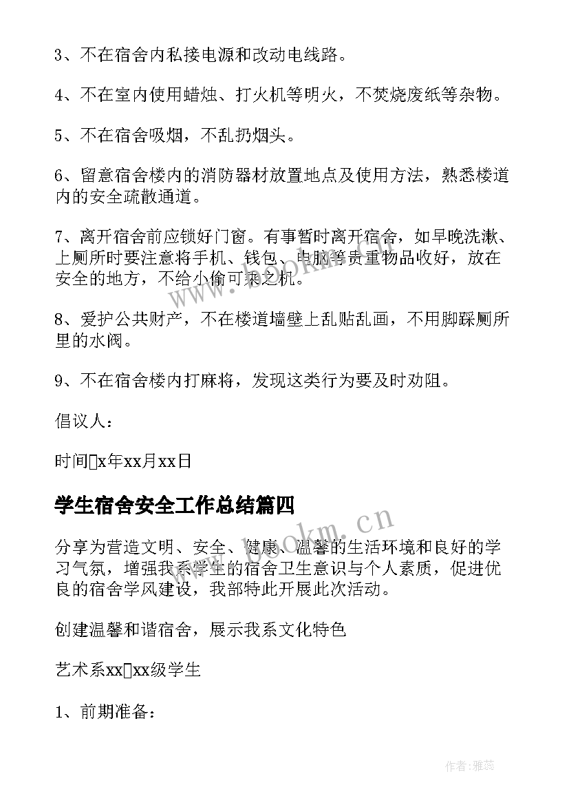 最新学生宿舍安全工作总结(汇总8篇)