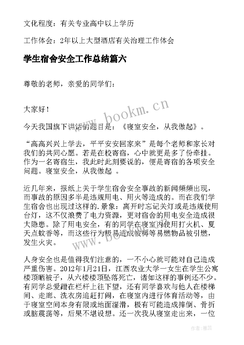 最新学生宿舍安全工作总结(汇总8篇)