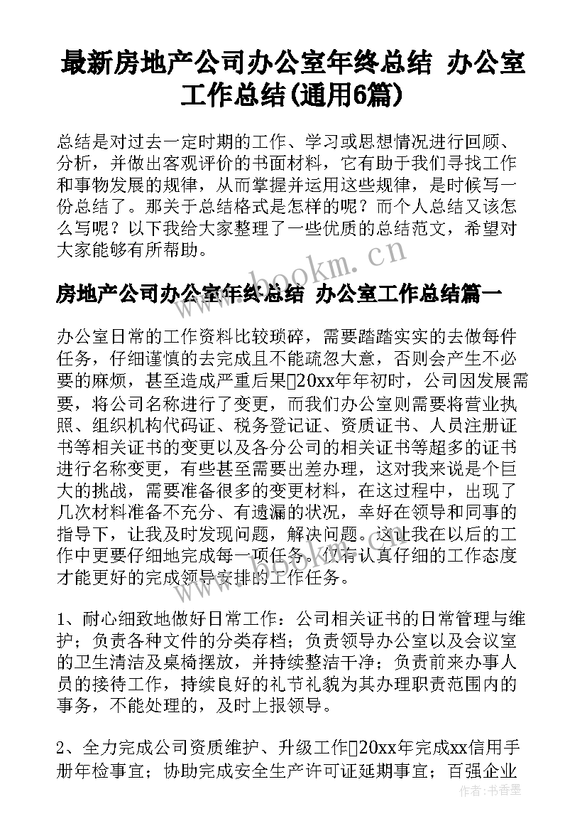 最新房地产公司办公室年终总结 办公室工作总结(通用6篇)