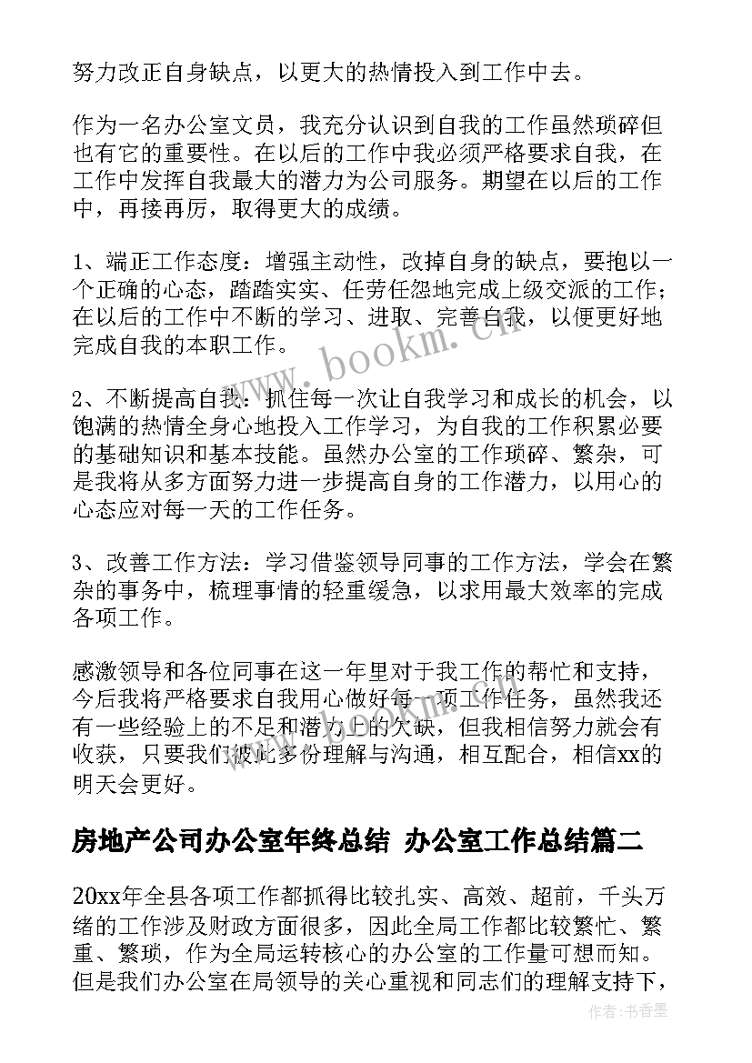 最新房地产公司办公室年终总结 办公室工作总结(通用6篇)