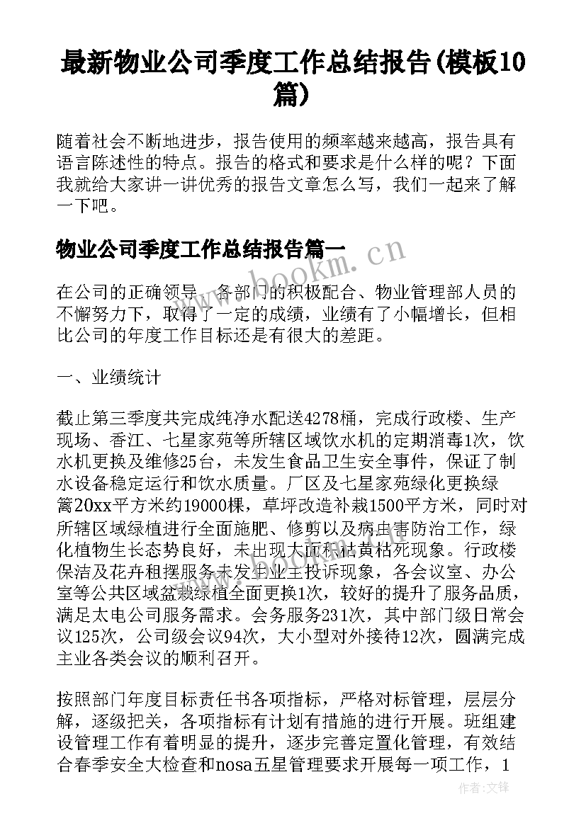 最新物业公司季度工作总结报告(模板10篇)