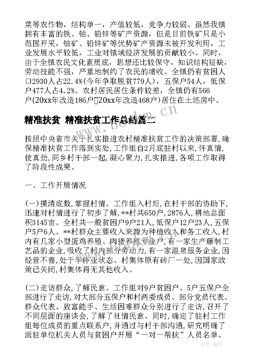 精准扶贫 精准扶贫工作总结(优质6篇)