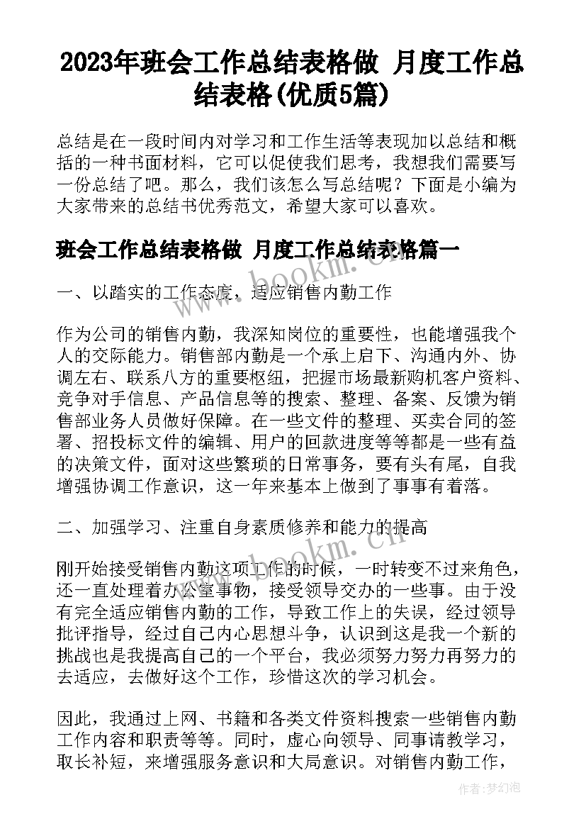 2023年班会工作总结表格做 月度工作总结表格(优质5篇)