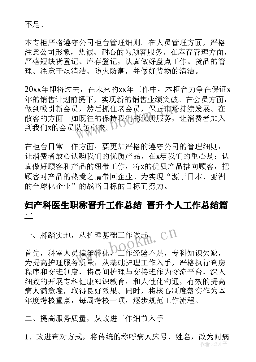 2023年妇产科医生职称晋升工作总结 晋升个人工作总结(实用5篇)