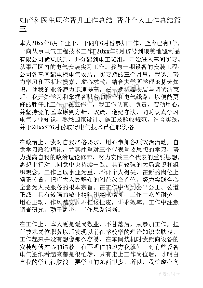 2023年妇产科医生职称晋升工作总结 晋升个人工作总结(实用5篇)