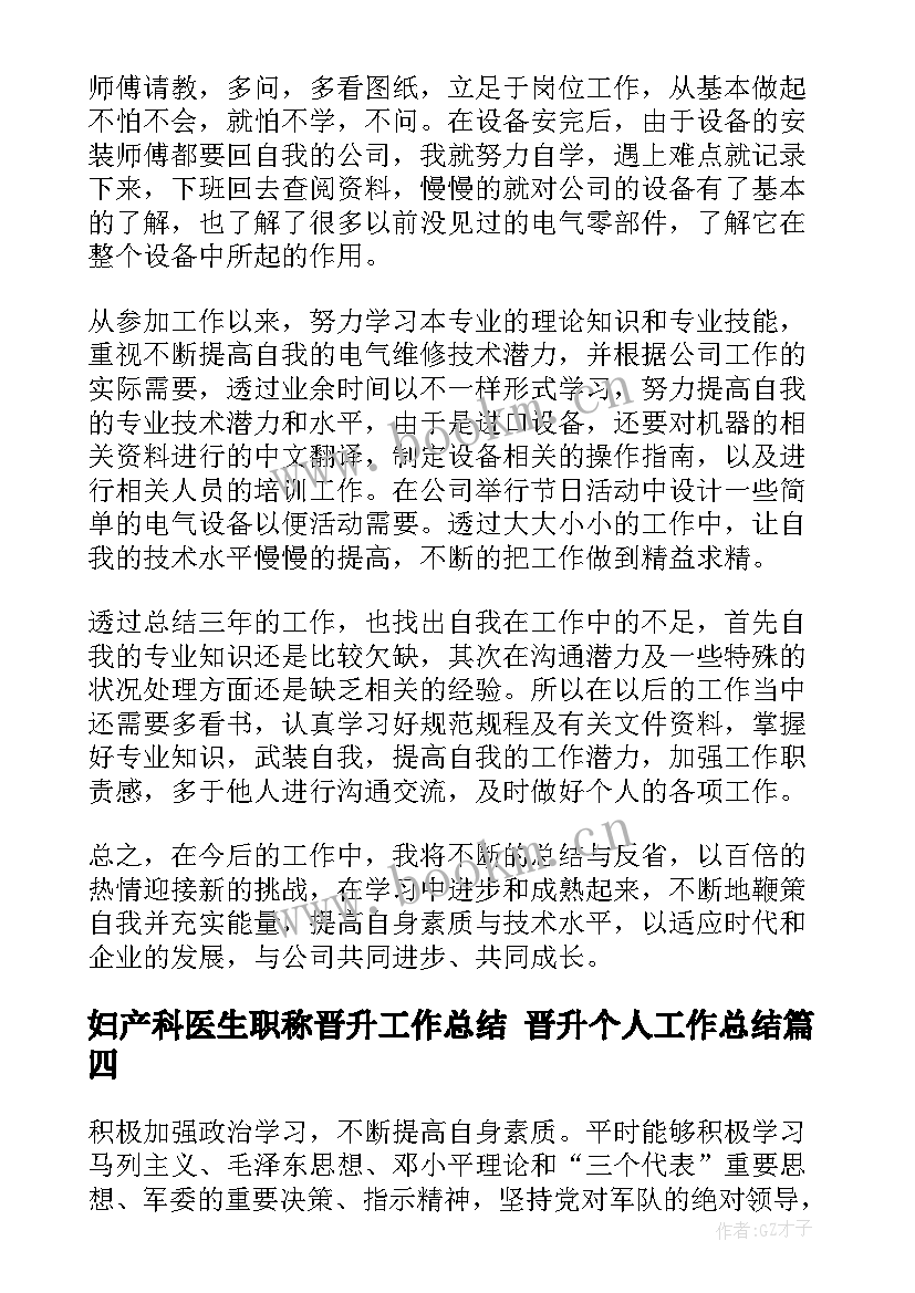 2023年妇产科医生职称晋升工作总结 晋升个人工作总结(实用5篇)