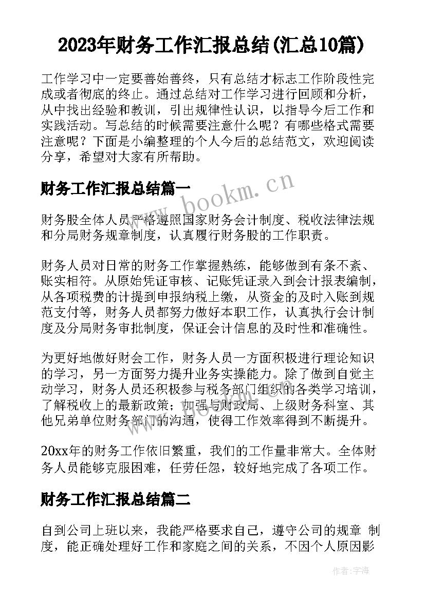 2023年财务工作汇报总结(汇总10篇)