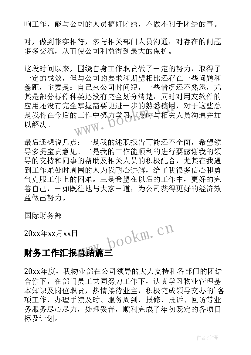 2023年财务工作汇报总结(汇总10篇)