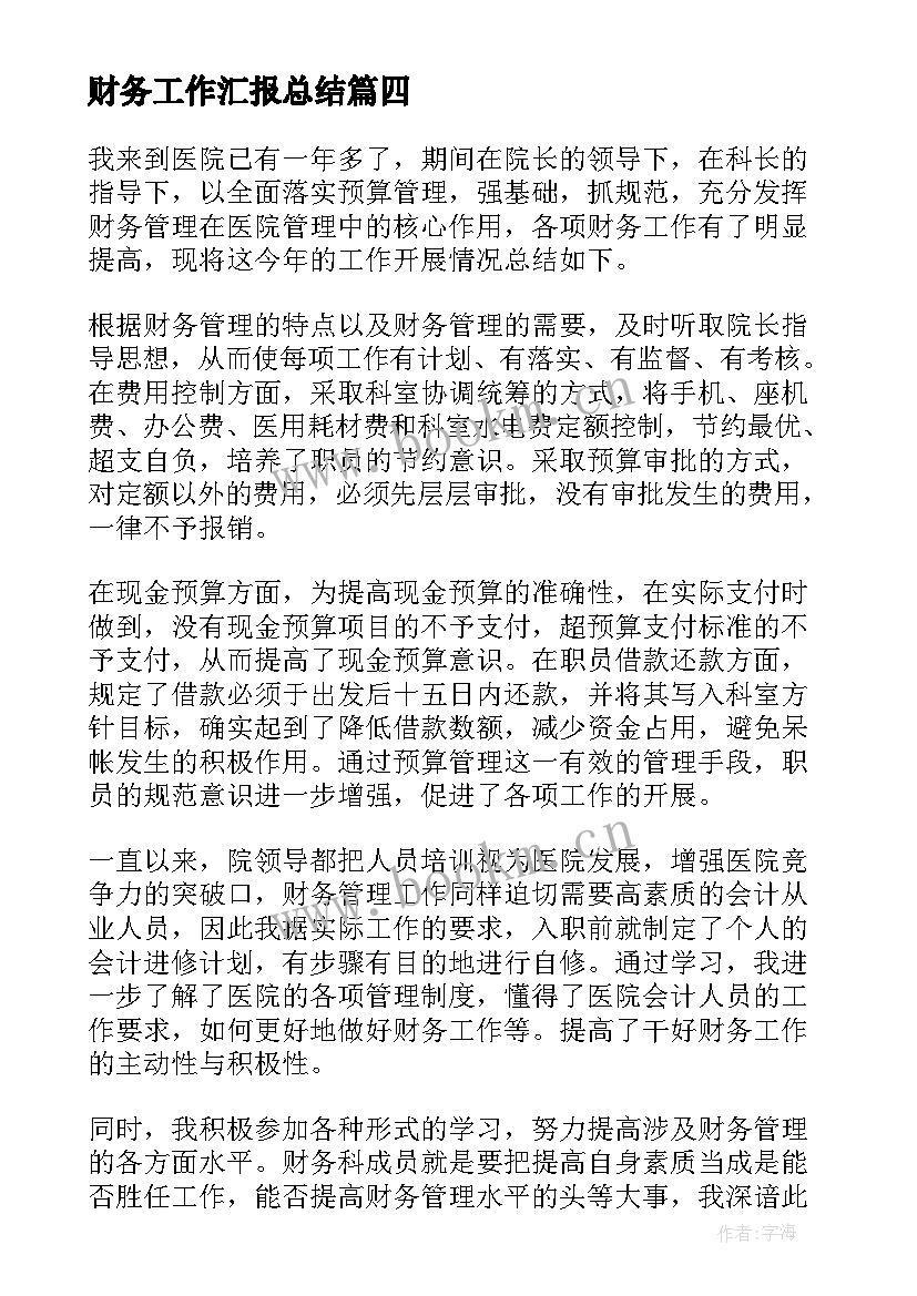 2023年财务工作汇报总结(汇总10篇)