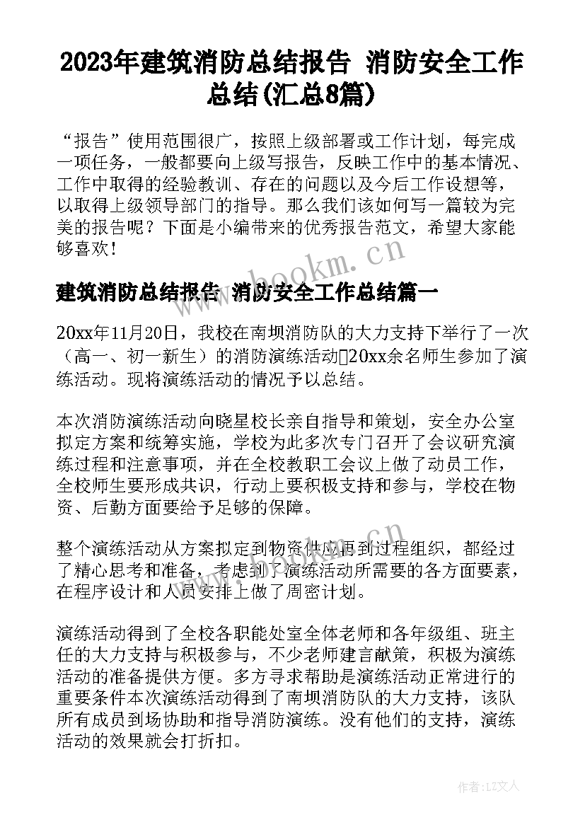 2023年建筑消防总结报告 消防安全工作总结(汇总8篇)