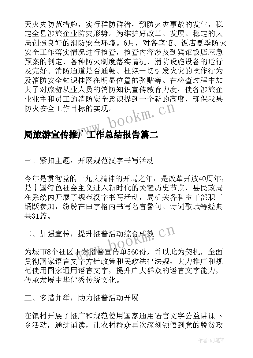 局旅游宣传推广工作总结报告(大全5篇)