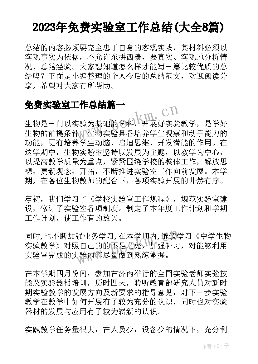 2023年免费实验室工作总结(大全8篇)