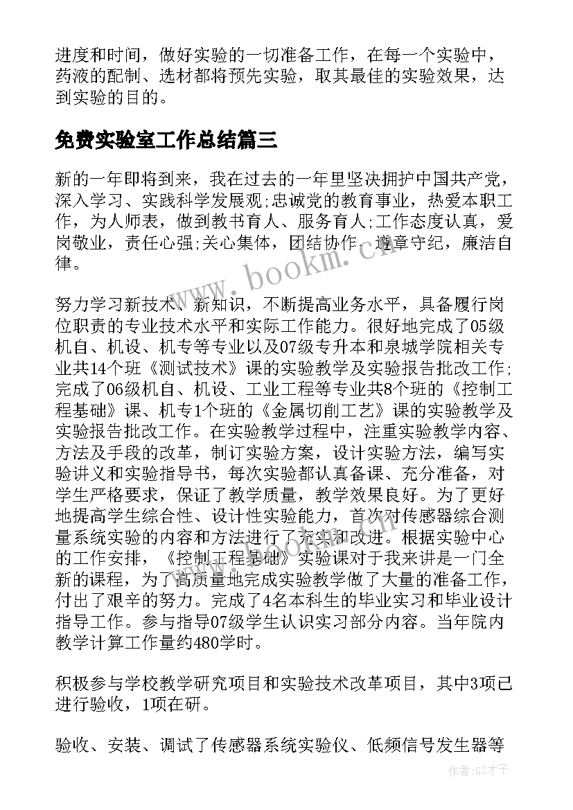 2023年免费实验室工作总结(大全8篇)