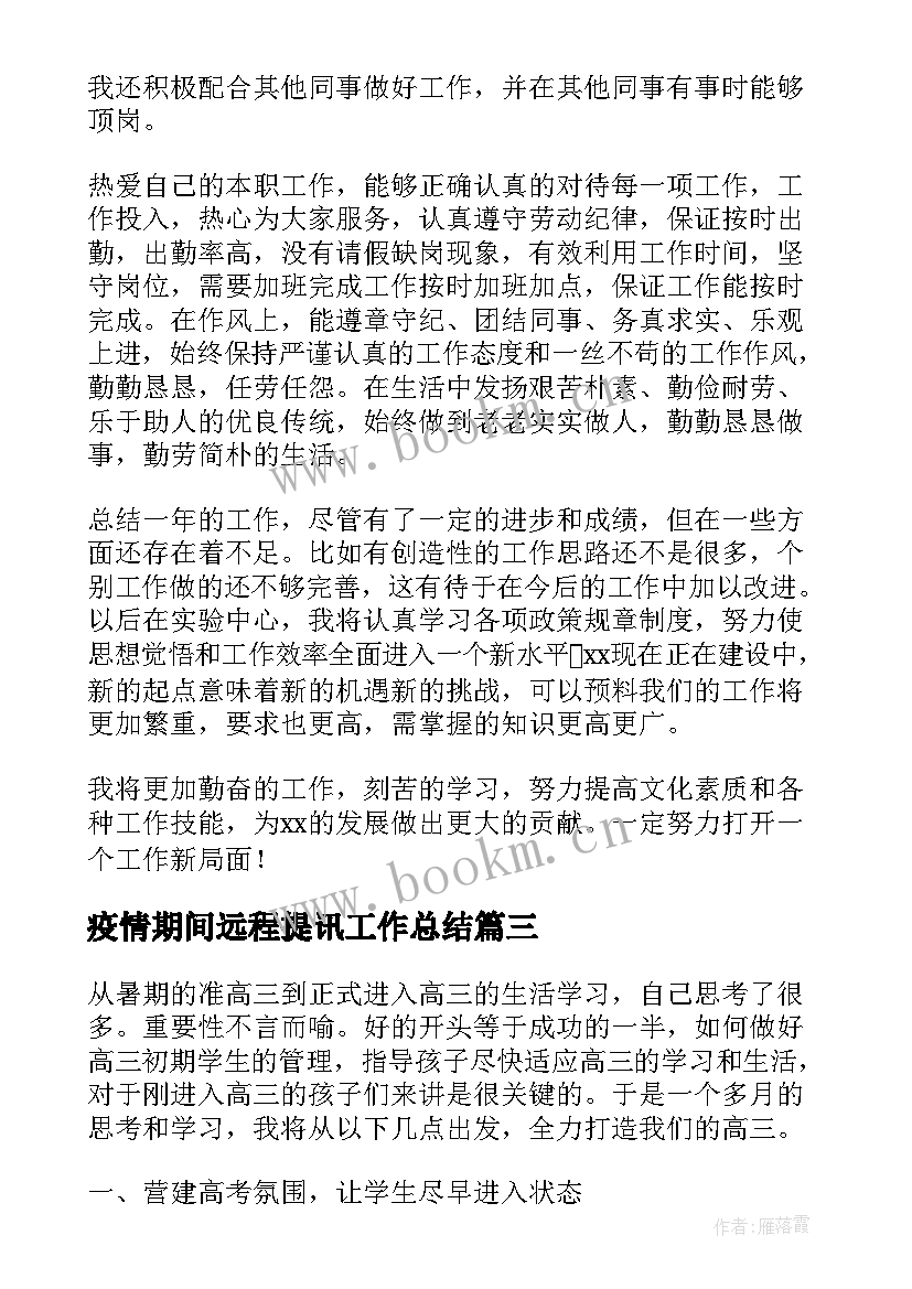 2023年疫情期间远程提讯工作总结(实用6篇)