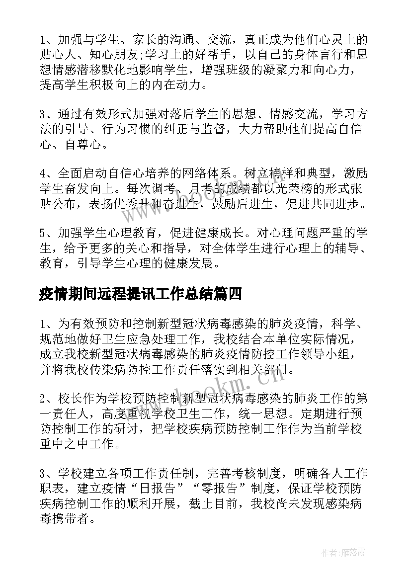 2023年疫情期间远程提讯工作总结(实用6篇)