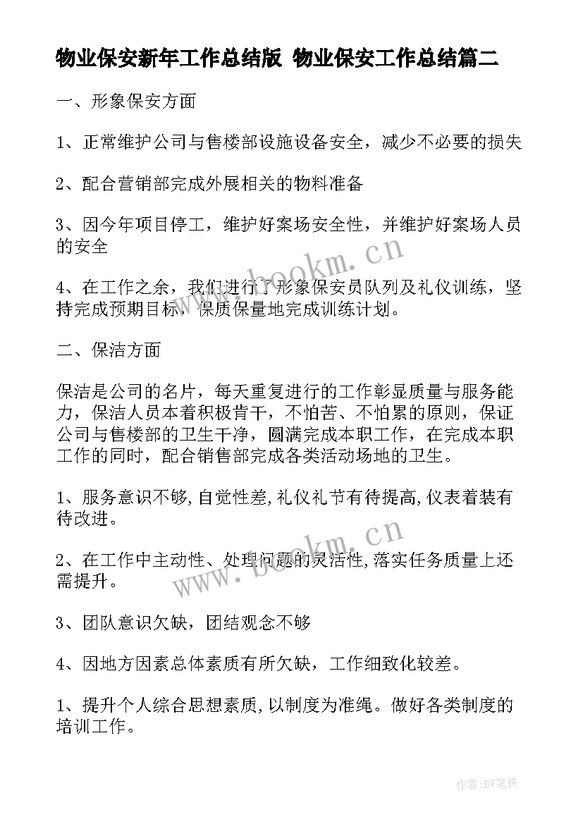 最新物业保安新年工作总结版 物业保安工作总结(大全6篇)